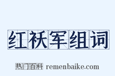 红袄军组词是什么意思的图片